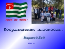 Обобщающий урок по теме Координатная плоскость. Урок-игра.