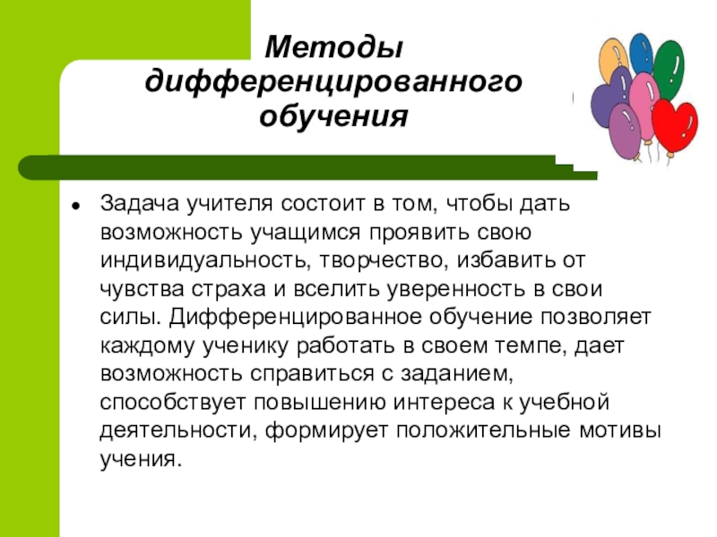 Дифференцированный подход. Дифференцированное обучение. Методы и приемы дифференцированного обучения. Алгоритм дифференцированного обучения. Дифференцированный подход в обучении методы.