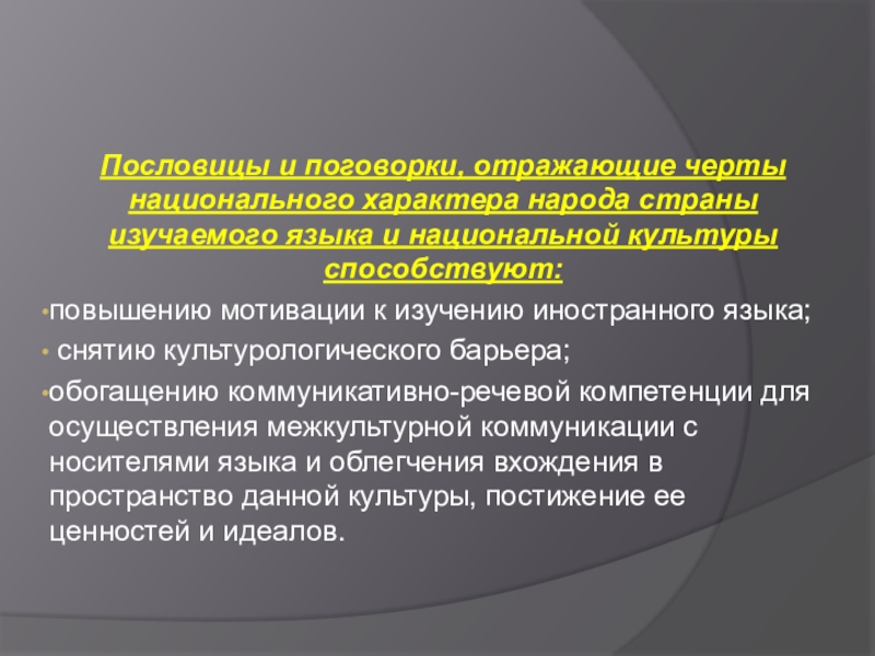 Язык как отражение национального характера презентация