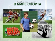 Презентация по русскому языку Развитие речи. Подготовка к написанию сочинения по картине Григорьева Вратарь (7 класс)