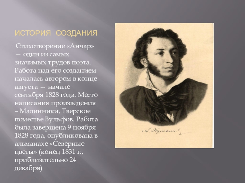 История создания стихотворения. Анчар история создания. Александр Сергеевич Пушкин Анчар. Стихотворение Анчар история написания. История создания стихотворения Анчар.