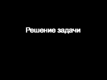 Презентация к задаче по геометрии 8 класс