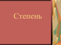 Презентация по теме Умножение и деление степеней