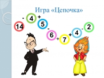 Презентация по математике на тему: Сложение и вычитание чисел первого десятка с переходом через разряд. Закрепление пройденного материала.