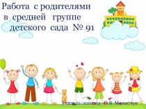 Работа родителями в средней группе