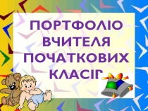 Портфолио учителя начальных класов