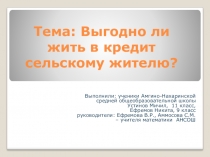 Выгодно ли жить в кредит сельскому жителю?