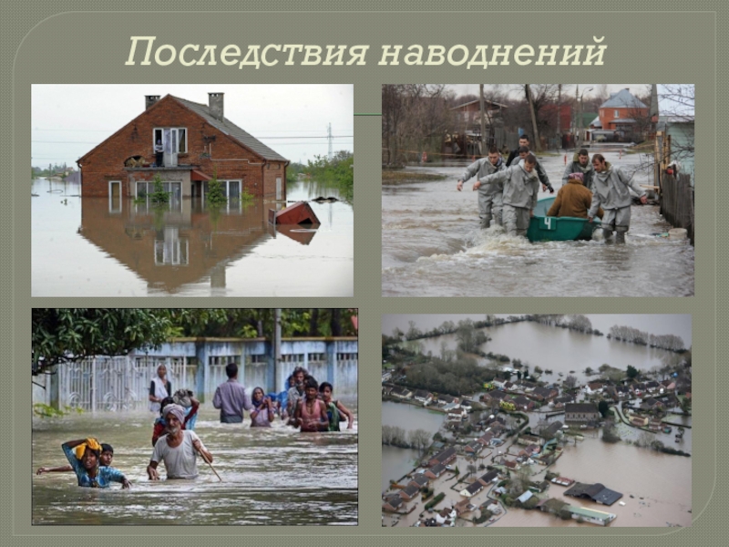 Последствия наводнений для окружающей среды. Последствия наводнений. Последствия половодья. Последствия наводнений ОБЖ. Последствия наводнений для человека и окружающей среды.