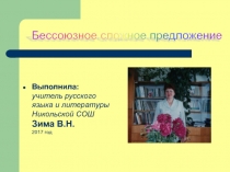 Презентация по русскому языку на тему Бессоюзное сложное предложение (9 класс)