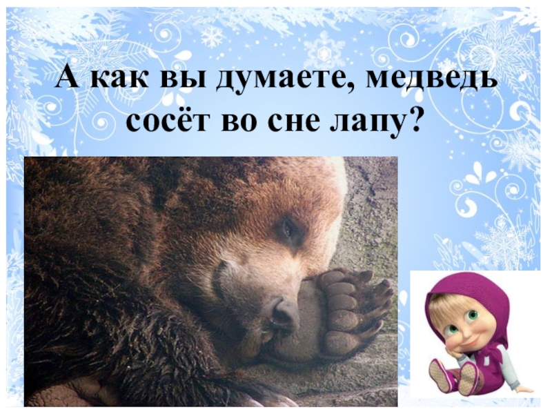 Почему медведь лапу. Медведь сосущий лапу. Медвежонок сосущий лапу. Медведь облизывает лапу. Лапа медведя зимой.