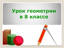 Презентация по геометрии на тему Средняя линия трапеции