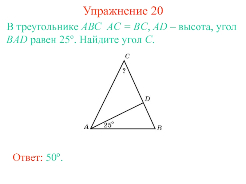 Высота ad. В треугольнике ABC высота ad. В треугольнике АВС AC BC ad- высота. В треугольнике — высота, угол равен 24°.. В треугольнике АВС AC 15.2 угол a 25 угол c 80.