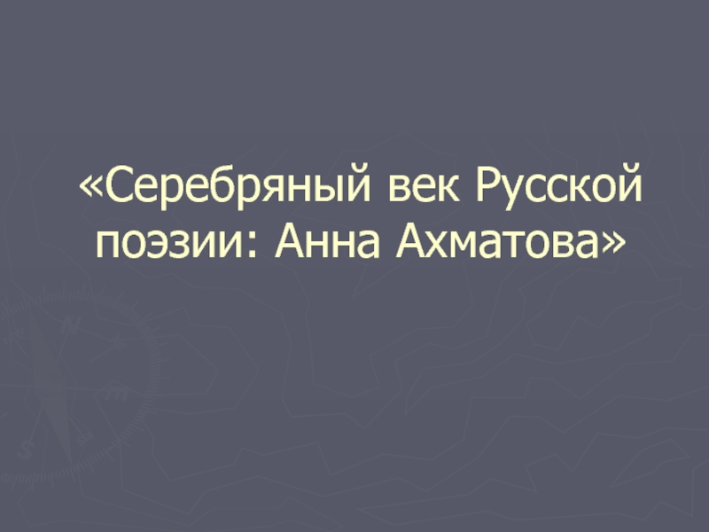 Реферат: Образ Анны Ахматовой в творчестве Модильяни