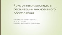 Роль учителя-логопеда в реализации инклюзивного образования.