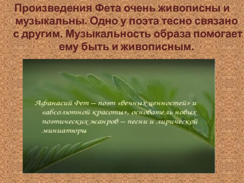 Сообщение о творчестве фета 6 класс. Творчество Фета. Музыкальность поэзии Фета. Произведения Фета. Одно произведение Фета.