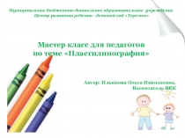 Презентация по художественно-эстетическому развитию Пластилинография