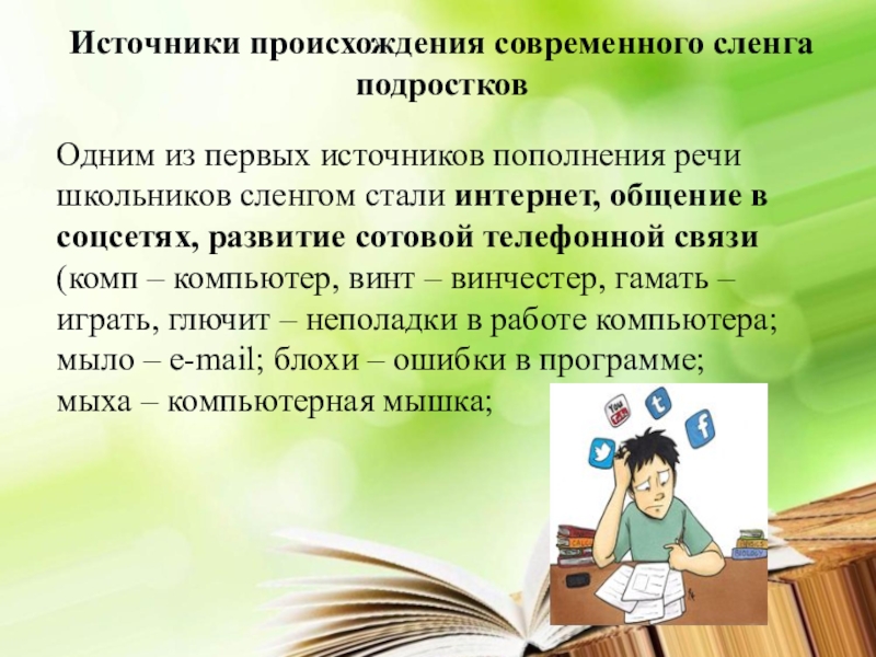 Современный речевой. Источники возникновения сленга. Подростковый сленг. Источники происхождения современного сленга подростков. Сленг современного школьника.