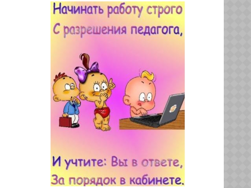 Техника безопасности в кабинете информатики. ТБ на уроках информатики. Техника безопасности на уроке информатике. Техника безопасности в кабинете информатики стишки.