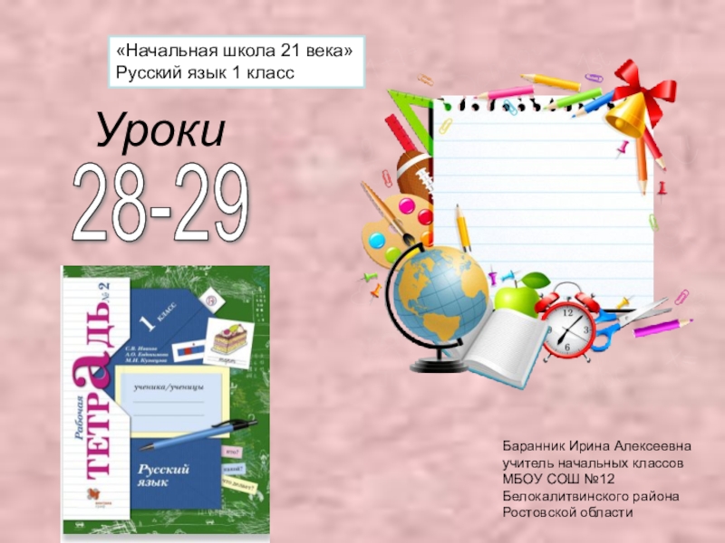 Урок 28 русский язык 1 класс начальная школа 21 века презентация