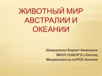 Животный мир Австралии и Океании