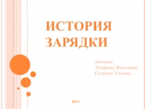 Презентация по физической культуре на тему История зарядки (7 класс)