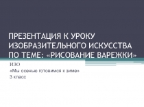 Презентация по ИЗО Рисуем варежку