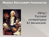 Презентация по литературе творчество М.В.Ломоносова