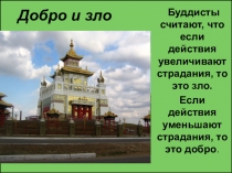 Презентация к уроку по модулю ОБК - Дорбо и зло ( 5 класс)