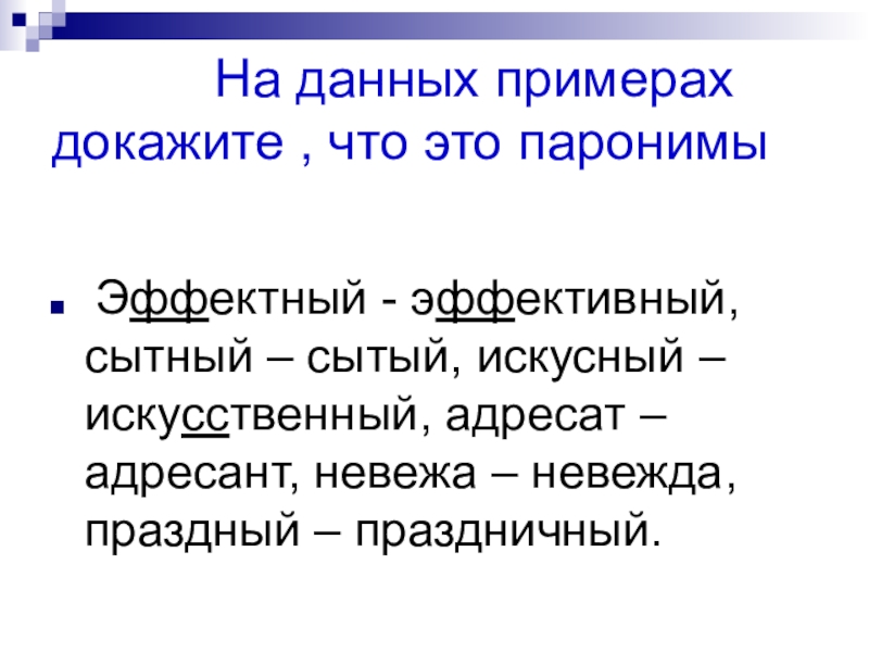 В дали примеры. Эффектный эффективный паронимы. Эффективный эффектный примеры. Эффектный пароним. Эффектный эффективный паронимы примеры.