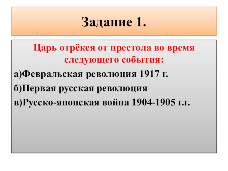 Дальнейшие события. Задачи Февральской революции 1917. Задание царь отрекся от престола. Революция 1917 между кем и кем. Февральская революция 1917 причины участие в русско-японской войне.