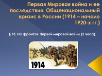 Презентация по истории к разделу Первая мировая война (учебник Алексашкиной Л.Н. Россия и мир)