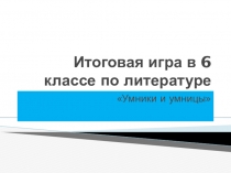 Презентация Итоговая игра по литературе в 6 классе. программа Москвина Г.В.