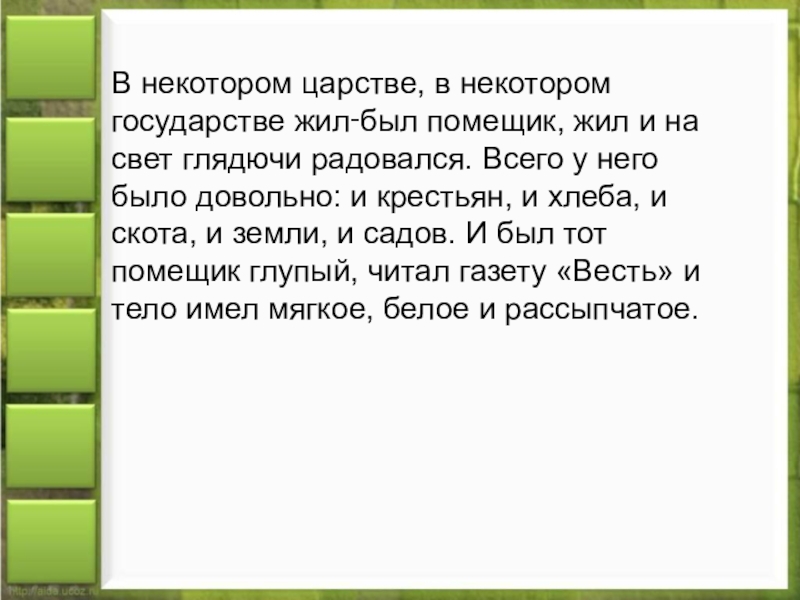 У него была. В некотором царстве в некотором государстве жил был. Жил-был помещик. В некотором царстве в некотором государстве жил помещик. Слова в некотором царстве в некотором государстве.