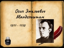 Презентация по литературе на тему Осип Эмильевич Мандельштам (11 класс)