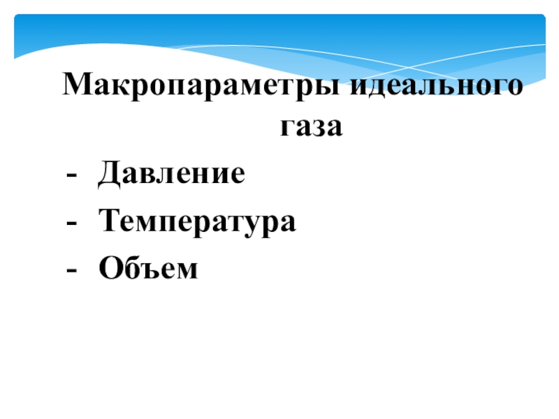 Макропараметры газа. Микропараметры идеальногогаза. Микропараметры идеального газа. Основные макропараметры газа. Макропараметры термодинамической системы.