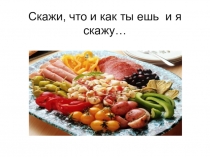 Внеклассное мероприятие по биологии на тему Питание использовать во всех классах