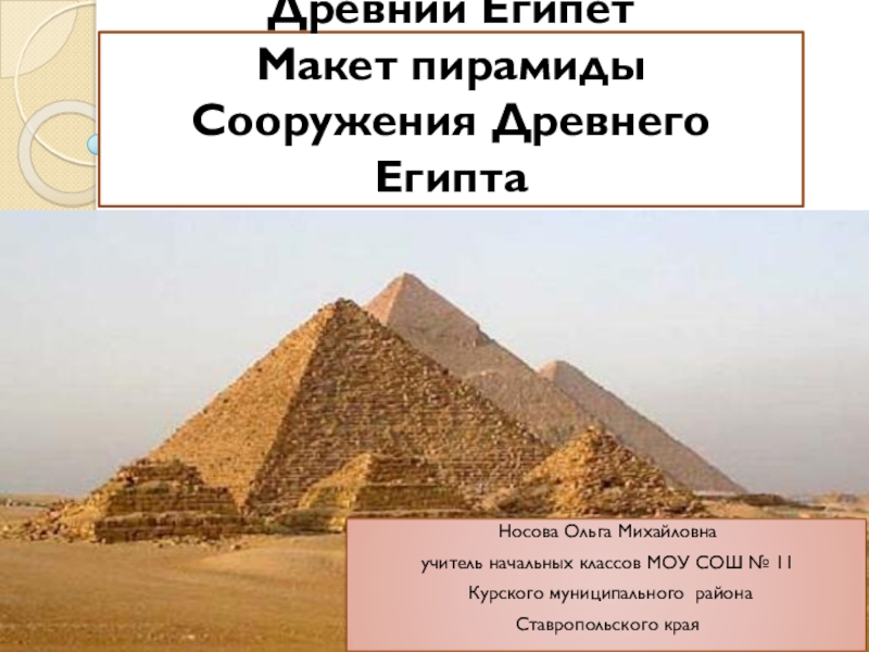 Презентация Урок 2-3. Древний Египет. Макет пирамиды. Сооружения Древнего Египта