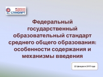Презентация к педагогическому совету Федеральный государственный образовательный стандарт среднего общего образования: особенности содержания и механизмы введения