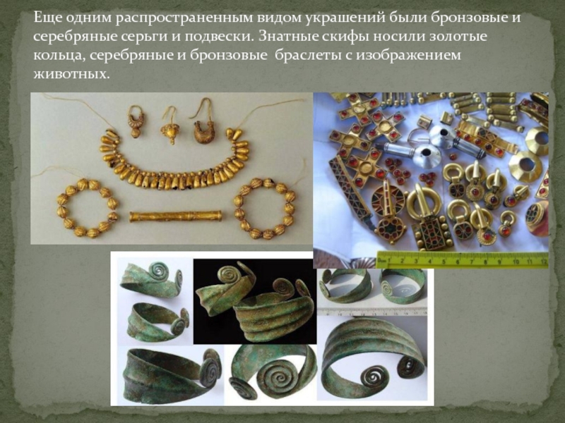 Еще одним распространенным видом украшений были бронзовые и серебряные серьги и подвески. Знатные скифы носили золотые кольца,