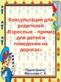 Консультация для родителей Взрослые – пример для детей в поведении на дорогах