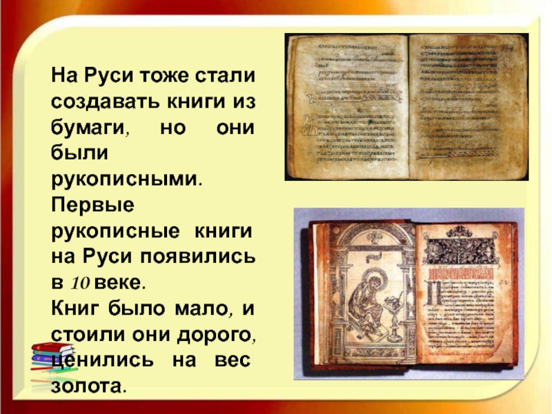 На Руси тоже стали создавать книги из бумаги, но они были рукописными. Первые рукописные книги на Руси
