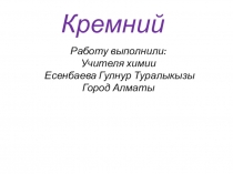 Презентация по казахскому языку на тему  Кремий (9 класс)