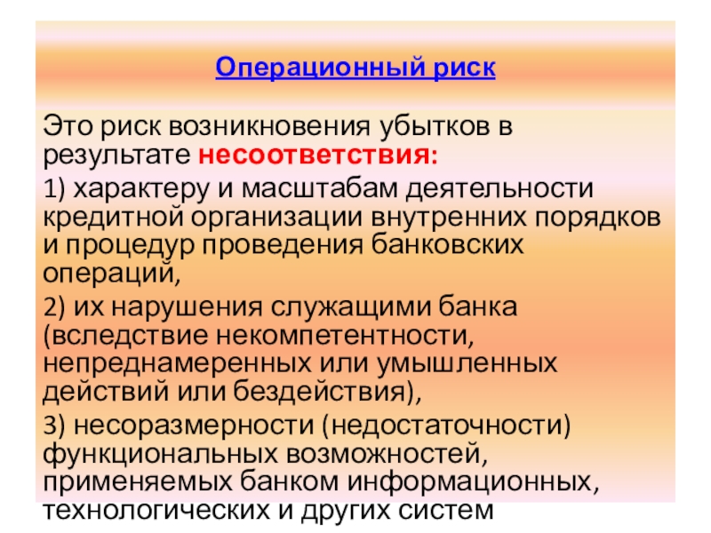 Риск реферат. Риск возникновения убытков. Операционный риск. Операционный риск банка это. Прямые потери операционного риска.