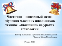Частично – поисковый метод обучения младших школьников технике квиллинг на уроках технологии