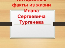 Интересные факты из жизни И.С.Тургенева
