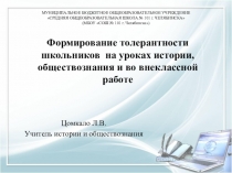 Презентация к выступлению формирование толерантности