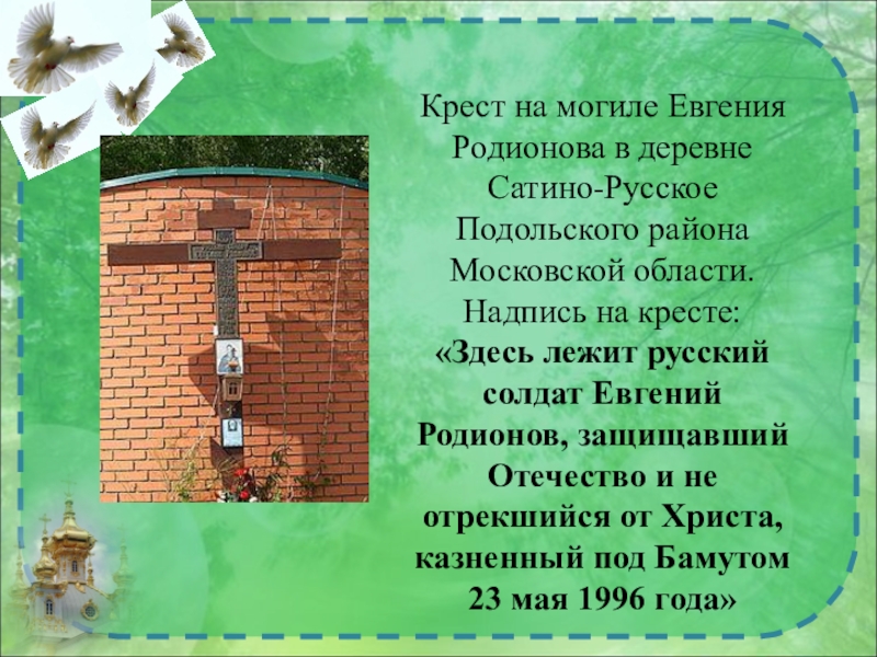 Над могилой в тихом парке автор стихотворения. Сатино-русское крест Евгению Родионову.