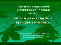Презентация по ОБЖ на тему Безопасность человека в природных условиях (6 класс)