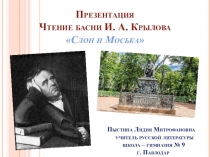 Презентация. Чтение басни И. А. Крылова Слон и Моська.