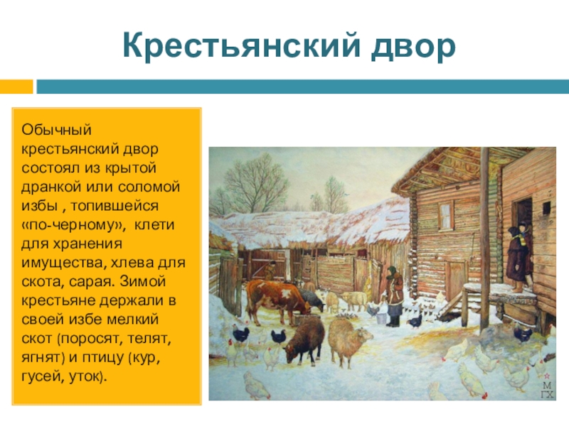 Стояла долго на дворе. Крестьянский двор 17 века в России. Двор крестьянина. Крестьянский двор изба. Крестьянский двор история.